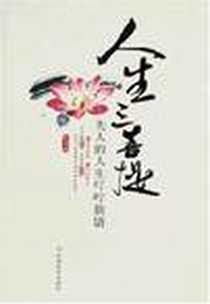 《人生三菩提》电子版-2008-1_中国社会_曾精卫