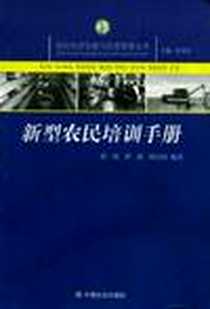 《新型农民培训手册》电子版-2008-4_中国社会出版社_张纯，薛锐，胡高裕 著