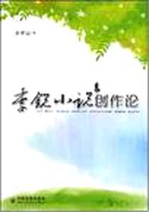 《李锐小说创作论》PDF_2008-7_李寒波 中国社会出版社  (2008-07出版)_李寒波