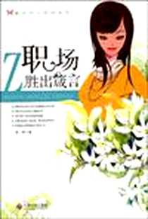 《职场胜出箴言》电子版-2009-6_中国社会出版社_孙铨