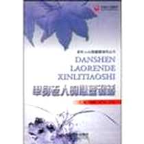 《单身老人的心理调适》电子版-2009-2_中国社会出版社_陈露晓  主编