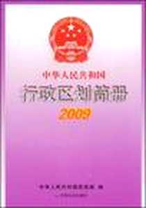 《中华人民共和国行政区划简册2009》电子版-2009-3_中国社会出版社_中华人民共和国民政部