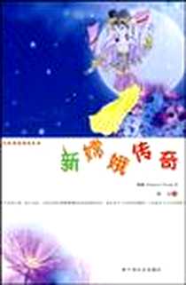 《新嫦娥传奇》电子版-2009-6_中国社会出版社_陈洁