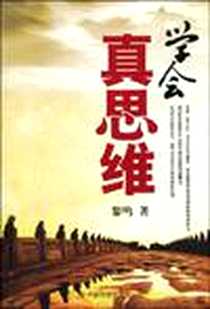 《学会真思维》电子版-2009-11_中国社会出版社_黎鸣