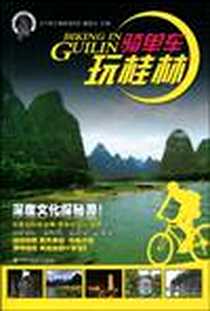 《骑单车玩桂林》电子版-2009-10_中国社会出版社_《千里走单骑系列》编委会