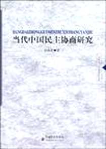 《当代中国民主协商研究》电子版-2009-11_中国社会出版社_孙存良