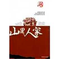 《山里人家》电子版-2009-10_中国社会出版社_毕从义  著