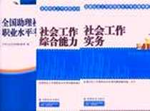 《全国助理社会工作师职业水平考试大纲（初级）(民政部指定教材)(2013年沿用）》电子版-2010-1_中国社会出版社_中华人民共和国民政部编