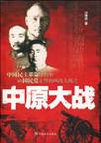 《中原大战》电子版-2010-4_中国社会_刘秉荣