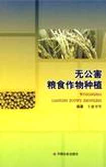 《无公害粮食作物种植》电子版-2010-3_中国社会出版社_王建书