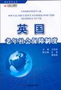 《英国老年社会保障制度》电子版-2010-8_王莉莉、 中国老龄科学研究中心 中国社会出版社  (2010-08出版)_王莉莉