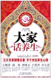 《大家话养生》电子版-2010-11_中国社会_于菁