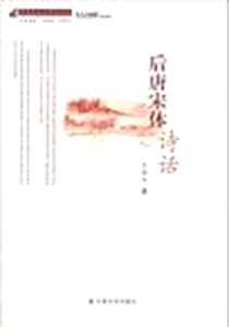 《后唐宋体诗话》PDF_2011-9_中国社会出版社_王尚文