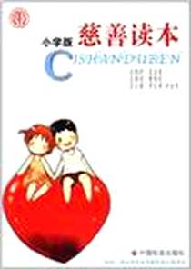 《慈善读本》电子版-2011-10_中国社会出版社_李玉林，钟启泉