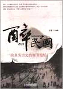 《醉民国》电子版-2012-4_中国社会出版社_王鑫