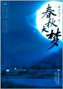 《春秋大梦》电子版-2012-1_中国社会出版社_耕读润之