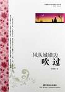 《风从城墙边吹过》电子版-2012-5_中国社会出版社_张格娟