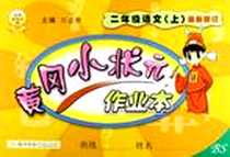 《二年级语文（上）》PDF_2005-5_龙门书局_万志勇