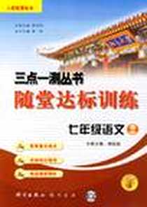 《七年级语文上》PDF_2006-6_龙门书局_希扬  丛书主编，郑学遐  分册主编，孟灵峰  等编