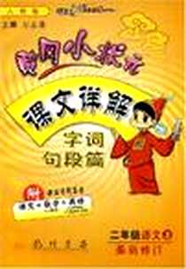 《二年级语文（上）》电子版-2006-6_龙门书局_万志勇