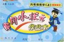 《六年级数学（上）》电子版-2007-6_龙门书局_万志勇