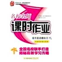 《名校名师课时作业 高中英语模块8 YL》电子版-2011-12_龙门书局_赵燕