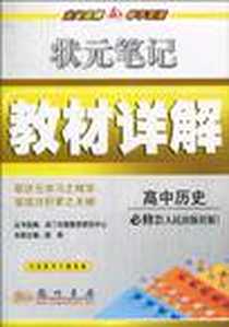 《高中历史》PDF_2011-10_龙门书局_胡希