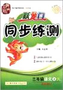 《三年级语文（上）》2010-6_龙门书局_陈少春