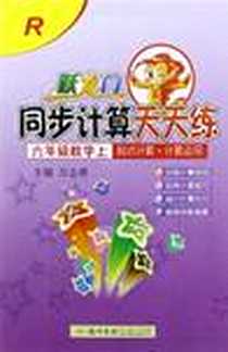 《跃龙门·同步计算天天练 六年级数学（上）》PDF_2010-7_龙门书局_万志勇