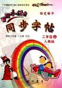 《2013秋黄冈小状元同步字帖》电子版-2012-6_龙门书局_丁永康