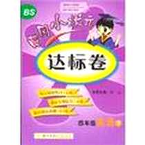 《黄冈小状元达标卷》电子版-龙门书局_杜云