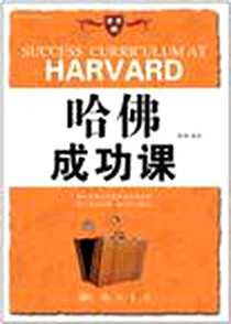 《哈佛成功课》PDF_2011-6_龙门书局_陈檀