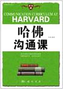 《哈佛沟通课》2011-6_龙门书局_肖冉