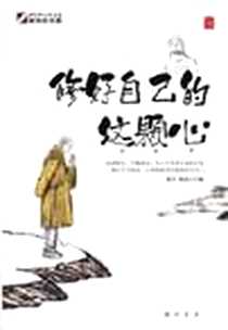 《修好自己的这颗心》电子版-2011-6_龙门书局_黄兴//周语