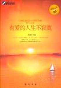 《有爱的人生不寂寞》电子版-2011-6_龙门书局_周南