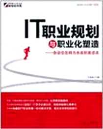 《IT职业规划与职业化塑造》电子版-2011-7_龙门书局_王陆海