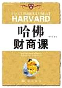 《哈佛财商课》2011-6_龙门书局_陌青青
