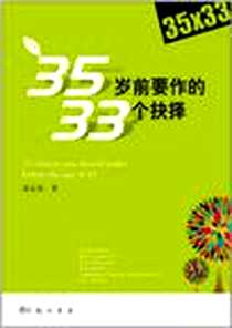 《35岁前要作的33个抉择》PDF_2011-7_龙门书局_翁志铭