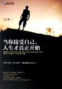 《当你接受自己，人生才真正开始》电子版-2011-9_龙门书局_吴九箴