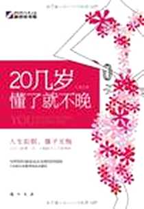 《20几岁懂了就不晚》电子版-2011-10_龙门书局_云锦