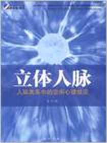 《立体人脉》2012-1_龙门书局_袁岳