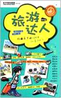 《旅游达人》电子版-2012-7_龙门书局_玛杜莎