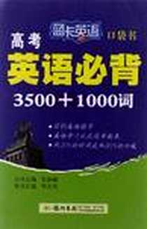 《蓝卡英语 口袋书高考英语必背3500+1000词》电子版-2012-9_龙门书局_李兆伟