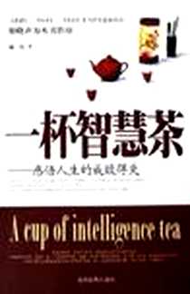 《一杯智慧茶》电子版-2006-1_当代世界出版社_澜涛