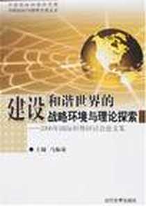 《建设和谐世界的战略环境与理论探索》2007-5_当代世界出版社_马振岗