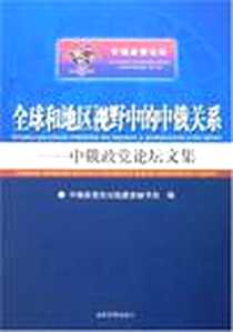 《全球和地区视野中的中俄关系-中俄政党论坛文集》2007-6_当代世界出版社_中俄政党论坛组委会