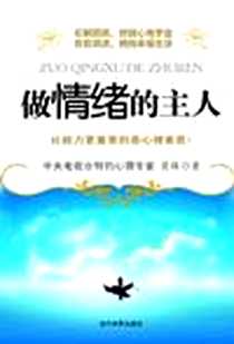 《做情绪的主人》2008_当代世界出版社_肖锋