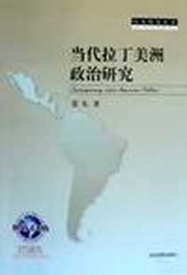 《当代拉丁美洲政治研究》2009-10_张凡 当代世界出版社  (2009-10出版)_张凡