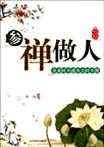 《参禅·做人》电子版-2009-7_当代世界出版社_宇华