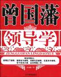 《曾国藩领导学》电子版-2010-4_当代世界_曾国藩